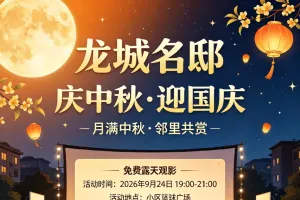 龙城名邸“庆中秋·迎国庆”观影活动的温馨提示