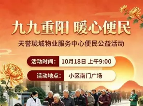 九九重阳暖邻里，便民服务进园区