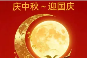 关于“中秋节”放映活动的温馨提示