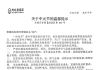 关于中元节的温馨提示