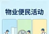 便民服务活动通知