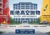 ⚠【物业安全警示：严禁高空抛物】