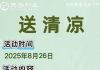 关于夏季送清凉活动的邀请