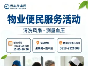 关于业主活动日的温馨提示