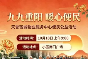 九九重阳暖邻里，便民服务进园区