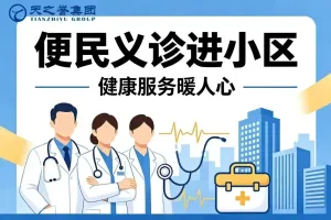 便民义诊进小区