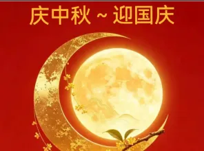 关于“中秋节”放映活动的温馨提示