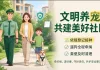 文明养宠，从我做起