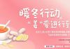 暖冬行动“姜”爱进行到底