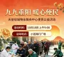九九重阳暖邻里，便民服务进园区