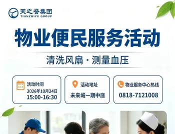 关于业主活动日的温馨提示