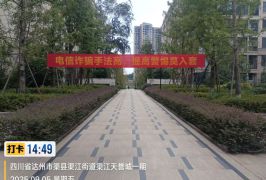 关于小区开展反诈宣传的温馨提示