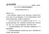 关于中元节文明祭祀的温馨提示