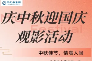 关于开展“迎中秋、庆国庆”双节观影活动的通知