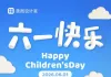 关于开展2026年“童心筑梦  欢乐六一”儿童节活动通知