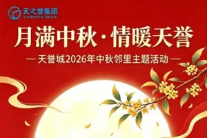 月满中秋，情暖天誉✨—— 天誉城中秋邻里活动邀请